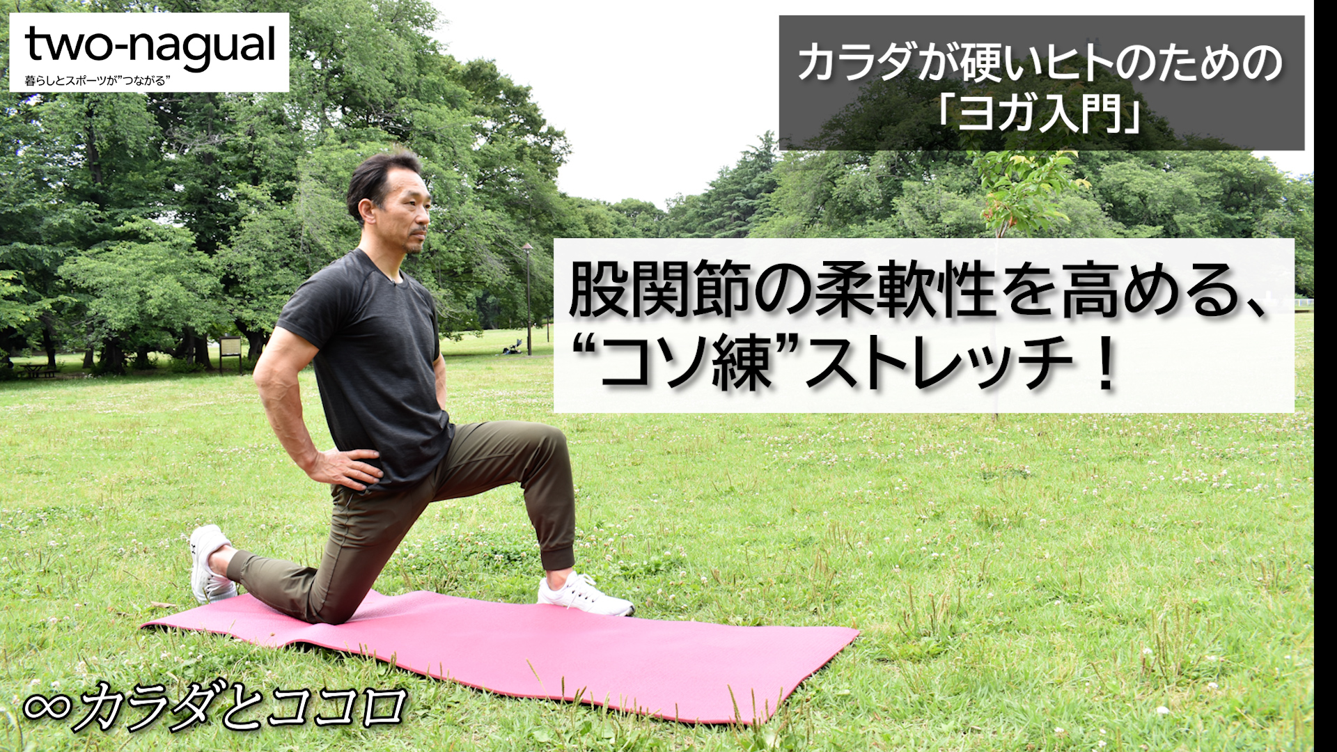 Two Nagual Yoga カラダが硬いヒトのための ヨガ入門 股関節の柔軟性を高める コソ練 ストレッチ Two Nagual