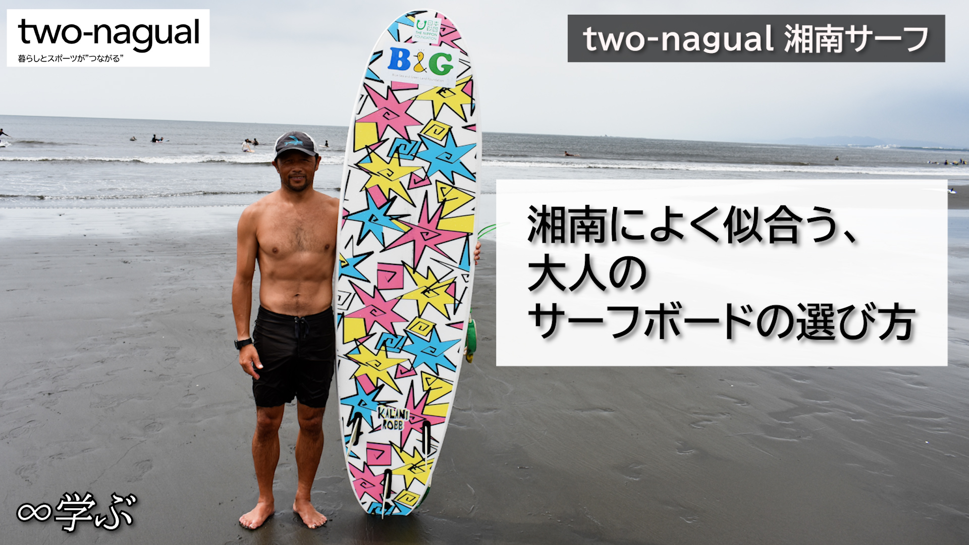 【サーフィン】湘南によく似合う、大人のサーフボードの選び方