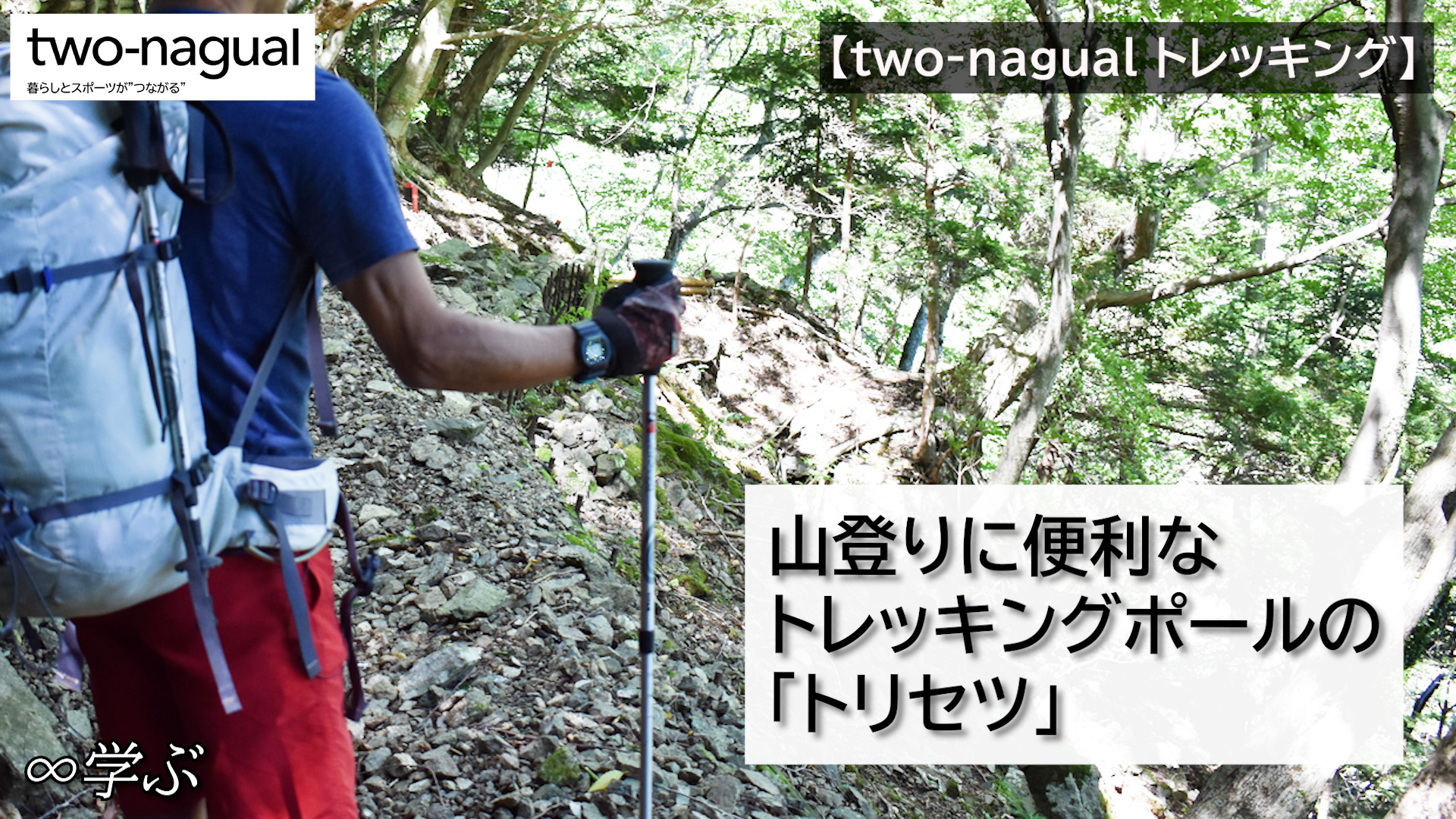 【トレッキング】山登りに便利なトレッキングポールの「トリセツ」