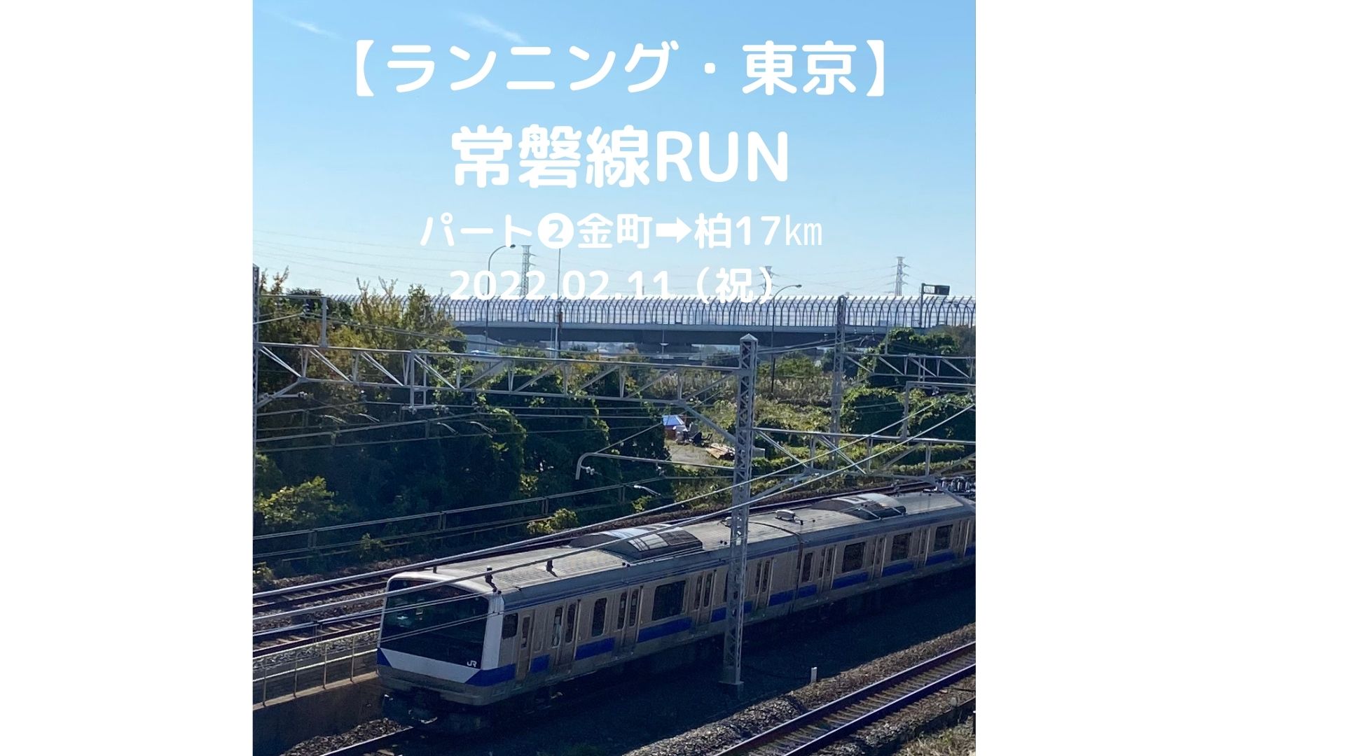 【ランニング・千葉】常磐線RUN　パート➋金町➡柏17㎞　2022.02.11（祝）